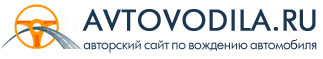 avtovodila.ru